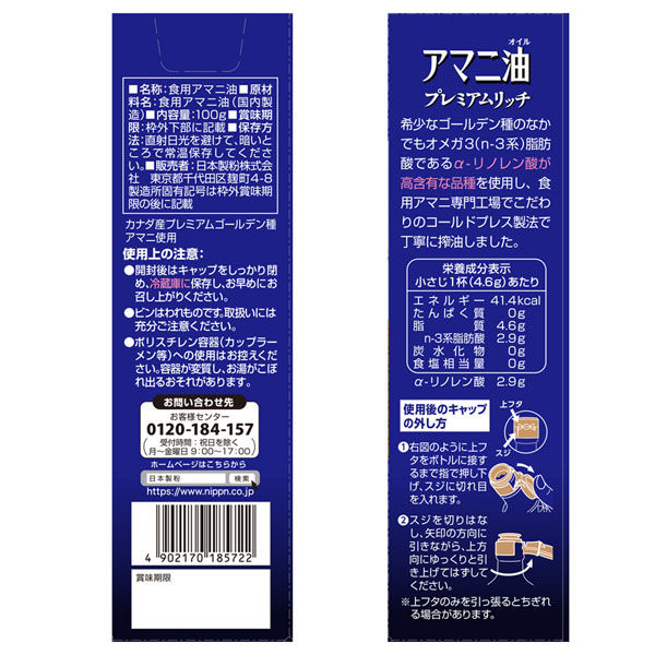 日本製粉 アマニ油プレミアムリッチ 100g×6個 4902170185722 1箱(6個