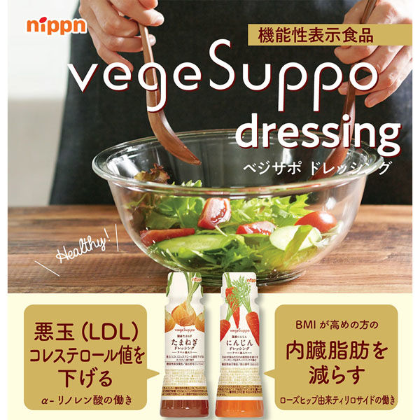 WEB限定】ニップン ベジサポ たまねぎドレッシングアマニ油入り WEB限定】ニップン ベジサポ たまねぎドレッシングアマニ油入り