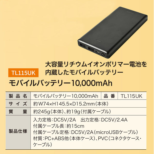 多摩電子工業 モバイルバッテリー１０，０００ｍＡｈ　ＴＬ１１５ＵＫ　1台（直送品）