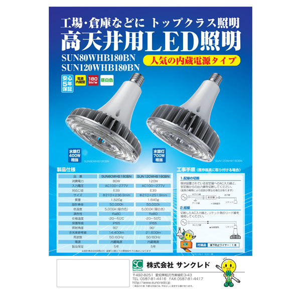 サンクレド LED 水銀灯700W相当高天井用 SUN120WHB180BN-E39 1個（直送
