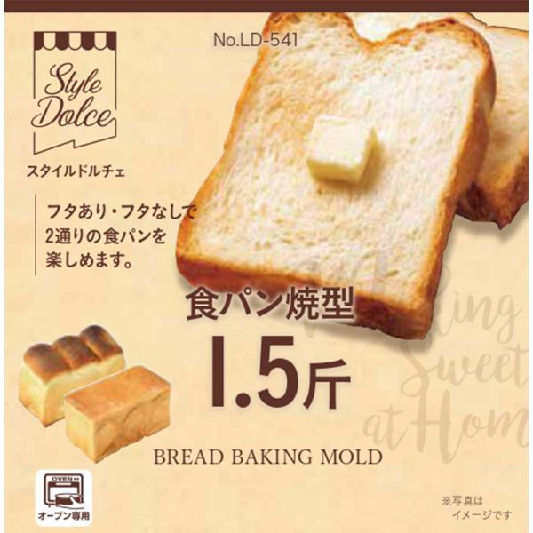 リバティーコーポレーション 食パン型 1.5斤 フタ付き パン 焼型 製菓用品 LD-541 Style Dolce（直送品） - アスクル