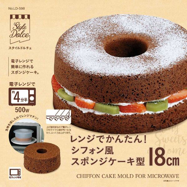 レンジでかんたん シフォン風スポンジケーキ型 18cm ケーキ 焼き型 製菓用品 LD-598 Style Dolce（直送品） - アスクル