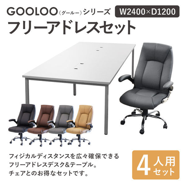 ネットフォース GOOLOO フリーアドレスデスクチェアセット 4人用 ネットフォース GOOLOO フリーアドレスデスクチェアセット 4人用