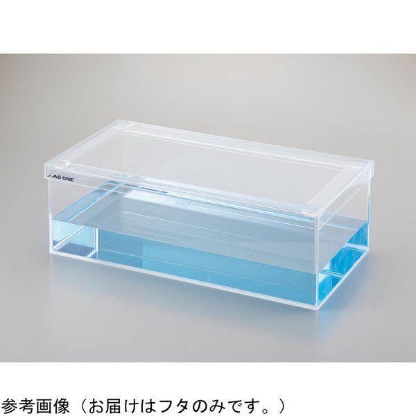 アズワン 観察用アクリル水槽(ロータイプ)PW2030用フタ 4-438-11 1個（直送品）