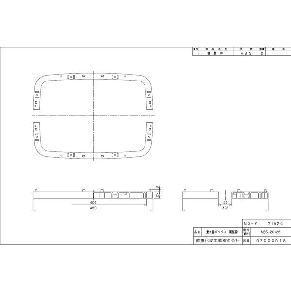 前澤化成工業 量水器ボックス 調整枠 MBSー20X25 MBS-0020X0025