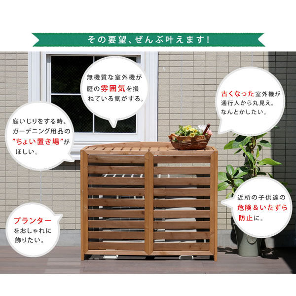 住まいスタイル エアナ 逆ルーバー室外機カバー 幅1080×奥行440 住まいスタイル エアナ 逆ルーバー室外機カバー 幅1080×奥行440