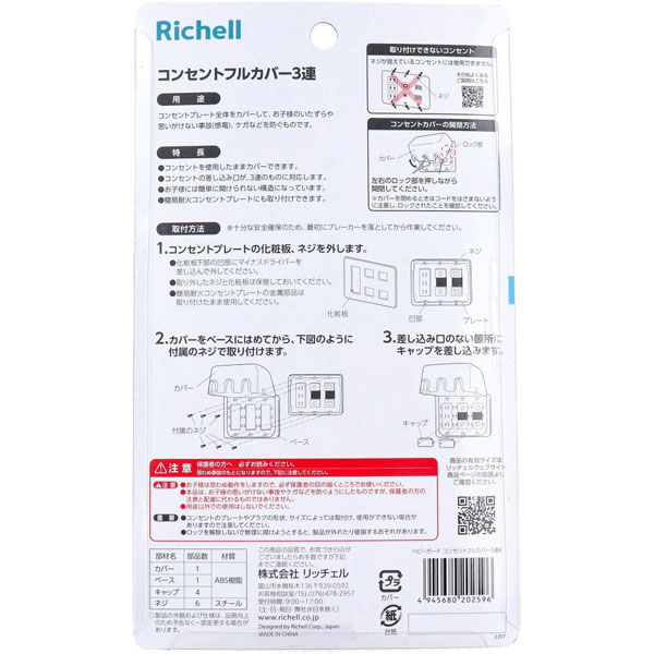 リッチェル ベビーガード コンセントフルカバー3連R 1個入