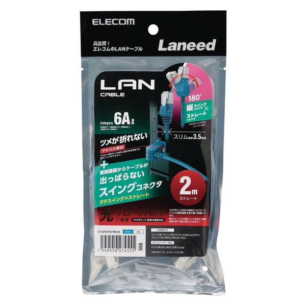 LANケーブル 2m Cat6A準拠 スリム 縦スイング×ストレート ブルー