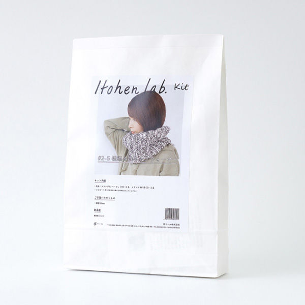 tomoki yurita★一点もの ネックウォーマー 原ウール Knitworm 編み物キット 2-5 横編みのネックウォーマー