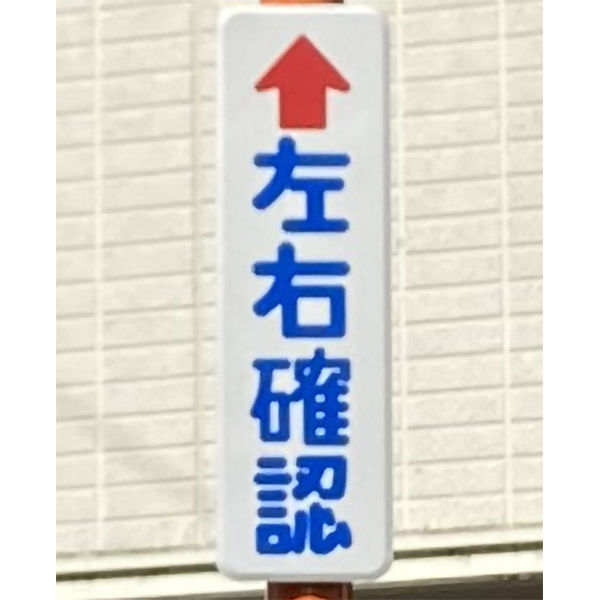 福袋 バースデイ 要施工】積水樹脂 ダブル用サイン板「左右確認」φ76 ジスミラー エクステリア