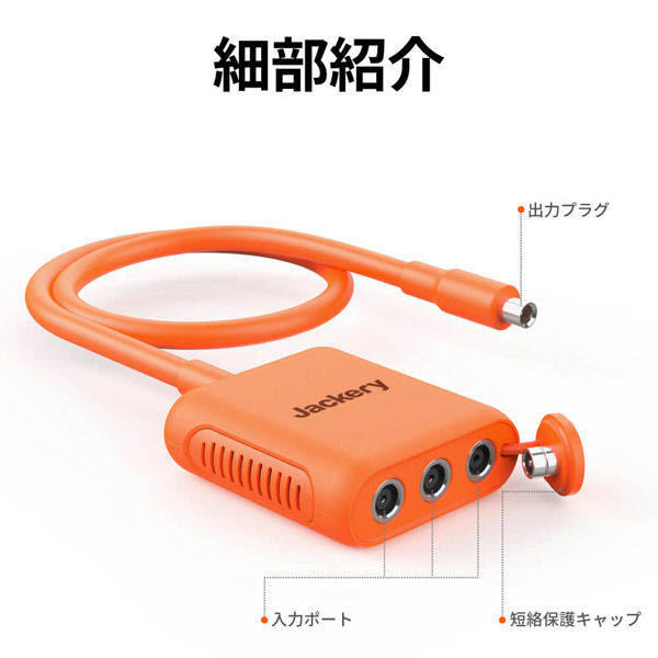 Jackery JA-CA3SA ソーラーシリーズコネクター オレンジ Jackery ポータブル電源2000Pro用 SolarSaga 接続アダプタ JA