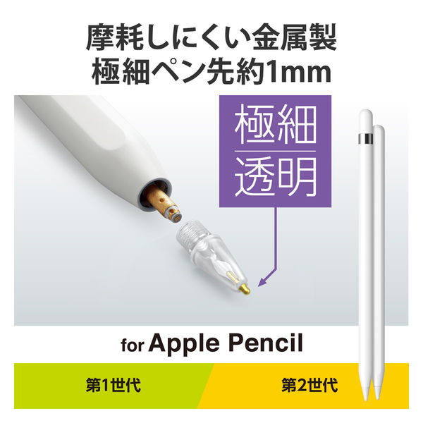 Apple Pencil 交換ペン先 2個入 太さ約1mm 極細 金属製 透明 クリア P