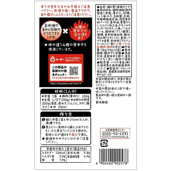 しあわせの激辛 麻辣鍋の素（EC専売） 1個 ハウス食品 - アスクル