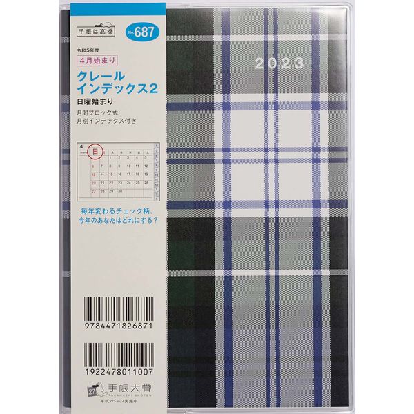 高橋書店 【2023年4月版】クレールインデックス2 B6 月間 日曜