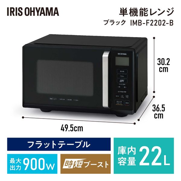 アイリスオーヤマ 電子レンジ 22L　フラットテーブル　ブラック IMBーF2202ーB 1台