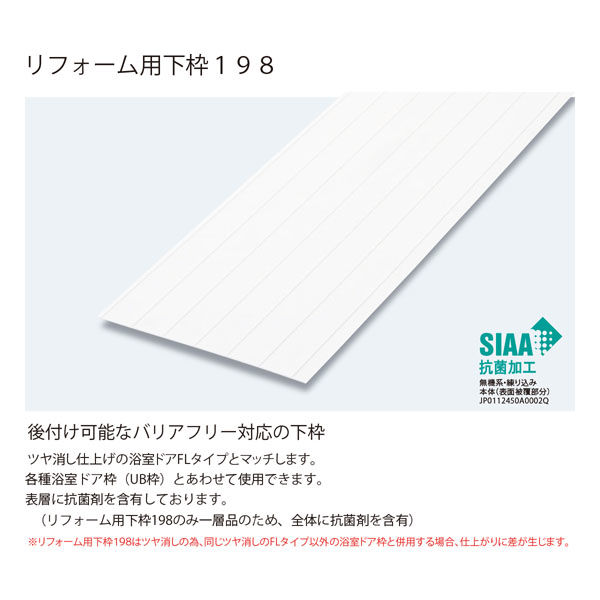 フクビ化学工業 UB枠 リフォーム用下枠198 198×800mm 抗菌 ツヤ消し