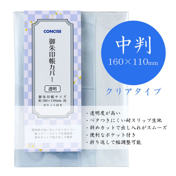 TTC 御朱印帳カバー 160×110mm用 ポケット付き 透明 543411 1