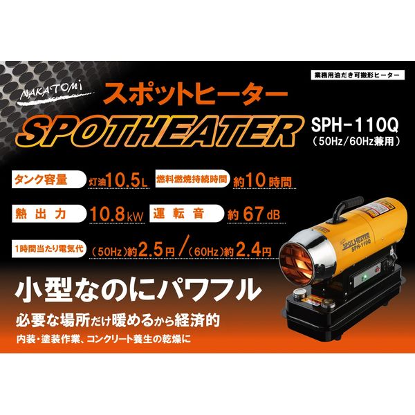 ナカトミ スポットヒーター 灯油ヒーター 熱出力11.2kW 50/60Hz共用 SPH-110Q 1台