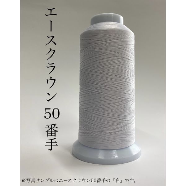 大貫繊維 工業用ミシン糸 エースクラウン#50/3000m 138番色 1セット