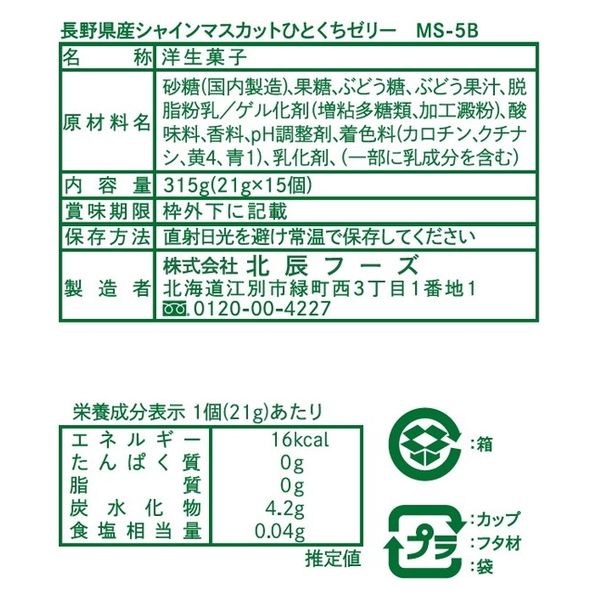 北辰フーズ 長野県産シャインマスカットひとくちゼリー 21g×15