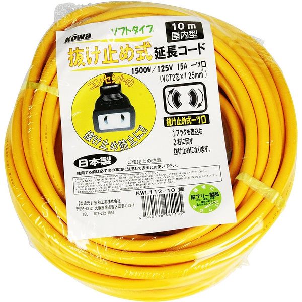 KOWA 抜け止め式延長コード10m 15A1ッ口屋内型 VCT2芯×1.25sq 黄