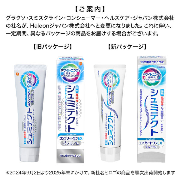 歯磨き粉 フッ素 シュミテクト コンプリートワンEX プレミアム