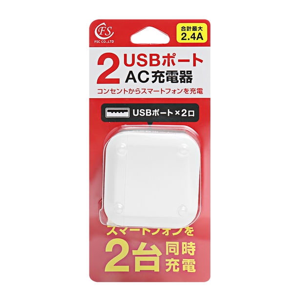 AC充電器 USB-A 2ポート USB充電器 FS-ACU03-WH 1個 FSC - アスクル