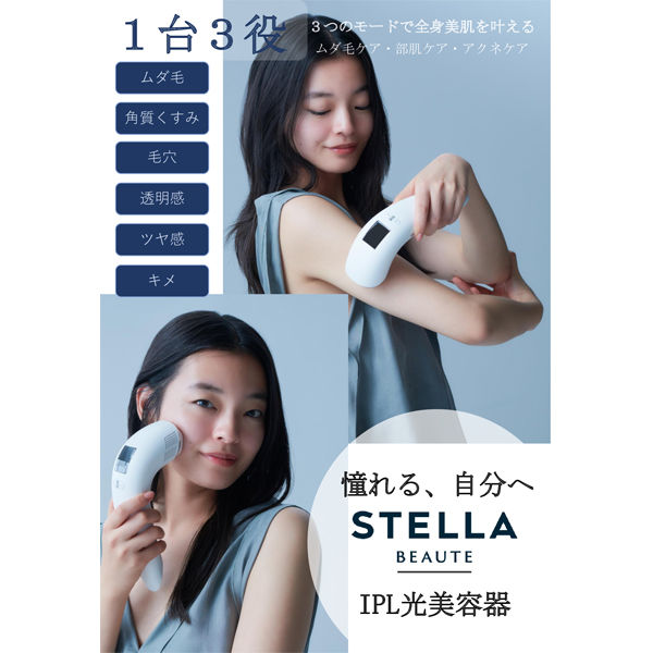 セール高品質STELLA BEAUTE ステラボーテ IPL光美容器 2023年脱毛器保証付 脱毛・除毛クリーム