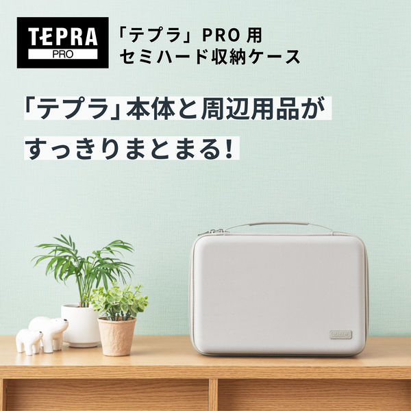 キングジム TEPRA 「テプラ」PRO用セミハード収納ケース グレー SR11Bクレ 1個 - アスクル