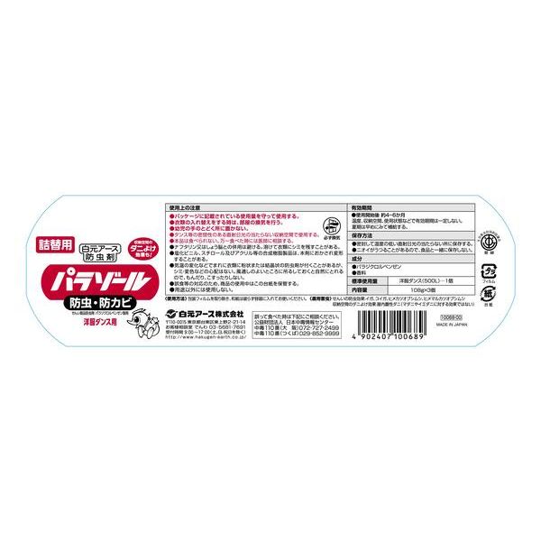洋服ダンス用パラゾール 衣類用防虫剤 詰め替え 1パック（3個入