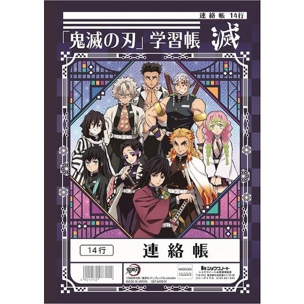 ショウワノート B5サイズ 鬼滅の刃 連絡帳１４行 14667001 10冊（直送