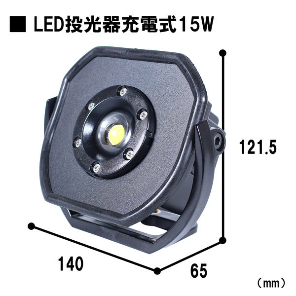 長輝LITETEC LED投光器 15W 充電式 PO-01B 1台（直送品） - アスクル