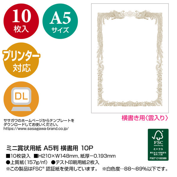 ササガワ ミニOA賞状用紙 A5判 横書用 10-1551 1セット（30枚：10枚×3