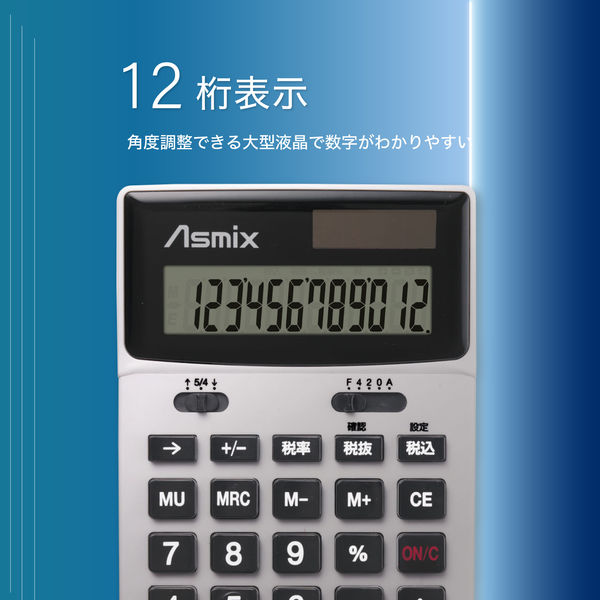 アスカ ビジネス電卓 シルバー C1251S 2台（直送品） - アスクル
