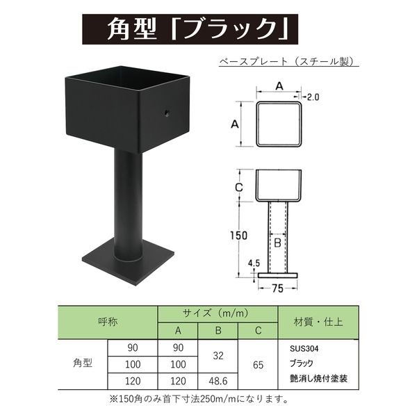 水上 ステンレス柱受 90角 ブラック 0205-00071 1個（直送品） - アスクル