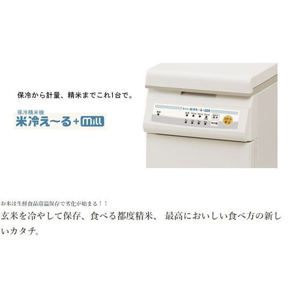 エムケー精工 保冷精米機（クールエース+ミル）30kg容量 PHK-130W 1台（直送品）