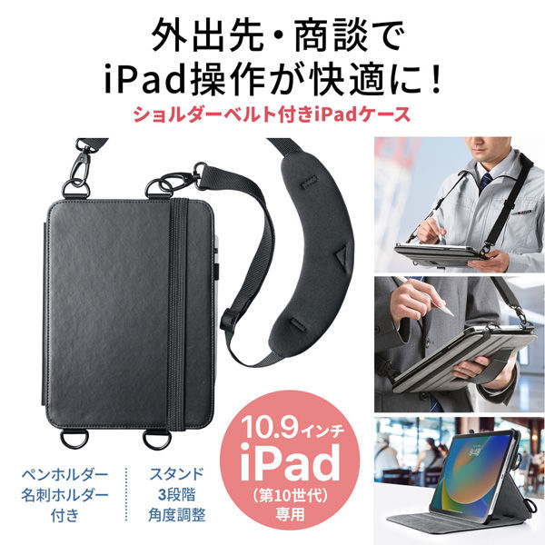 サンワサプライ iPad10.9インチ用スタンド機能付きショルダーベルトケース PDA-IPAD1912BK /l