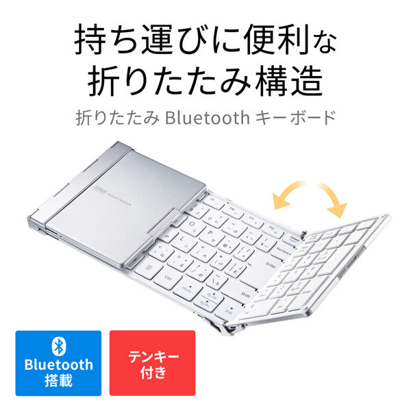 サンワサプライ Bluetooth折りたたみフルキーボード ホワイト SKB