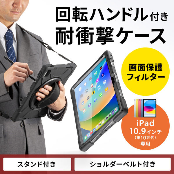 サンワサプライ iPad10.9インチ用前面保護フィルター付耐衝撃ケース PDA-IPAD1920BK 1個（直送品）