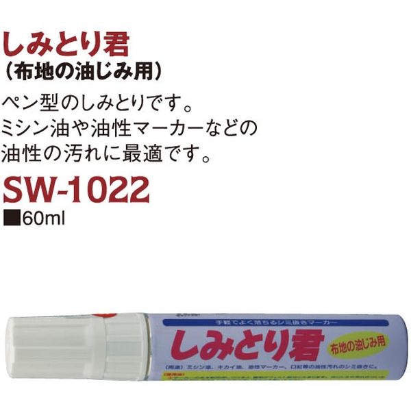 三和化成 しみとり君 布地の油じみ用 60ml [22] SW1022 1本