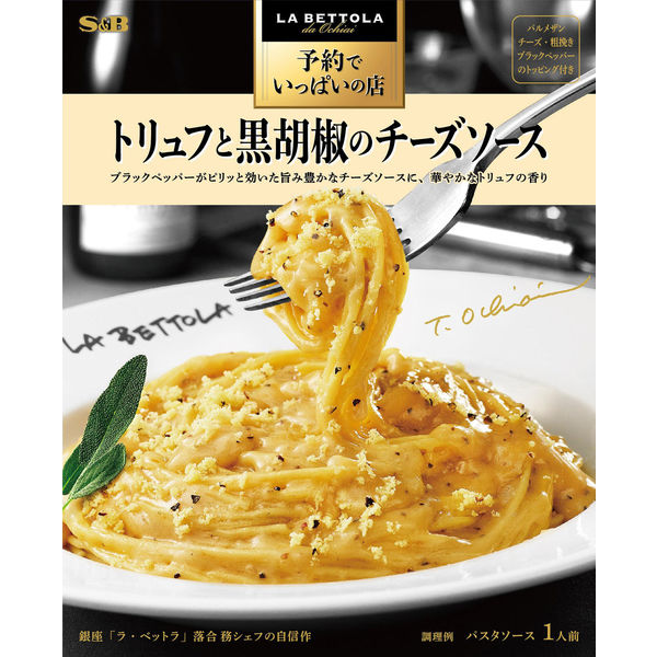 本格】エスビー食品 予約でいっぱいの店のトリュフと黒胡椒のチーズソース 1人前 1セット（5個）パスタソース アスクル