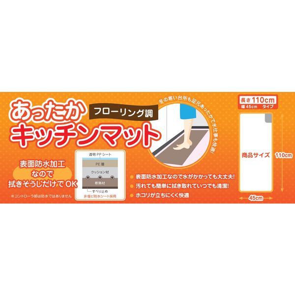 YAMAZEN フローリング調 キッチンマット 110×45cm 表面防水加工 強弱切替機能付 YKM-1147FL 1台