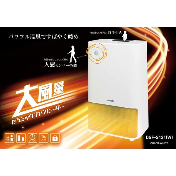 YAMAZEN 大風量 セラミックヒーター 人感センサー 1200W 2段階切替 DSF-S121（W） 1台