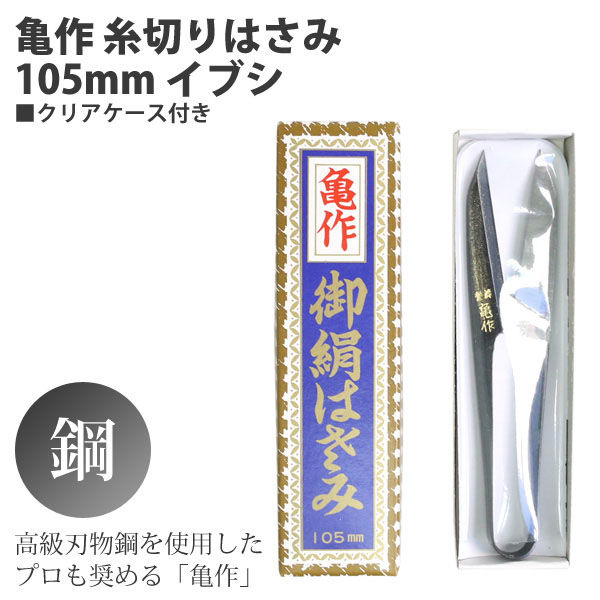 美鈴ハサミ 亀作 カメサク 糸切りはさみ イブシ 105mm FMS200-47