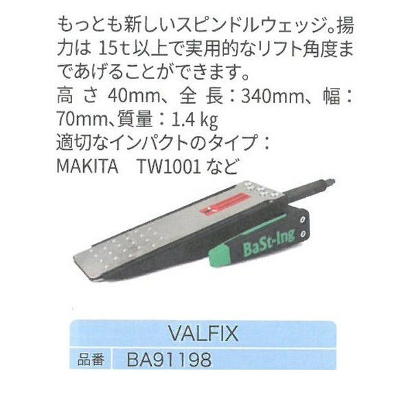 和光商事 特殊くさび VALFIX BA91198 1台（直送品） - アスクル