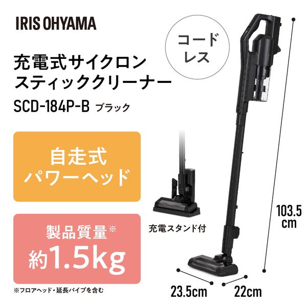 アイリスオーヤマ 充電式サイクロン掃除機 スティッククリーナー ブラック SCD-184P-B 1台 - アスクル