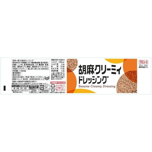 胡麻クリーミィドレッシング 1L 1本 キユーピー