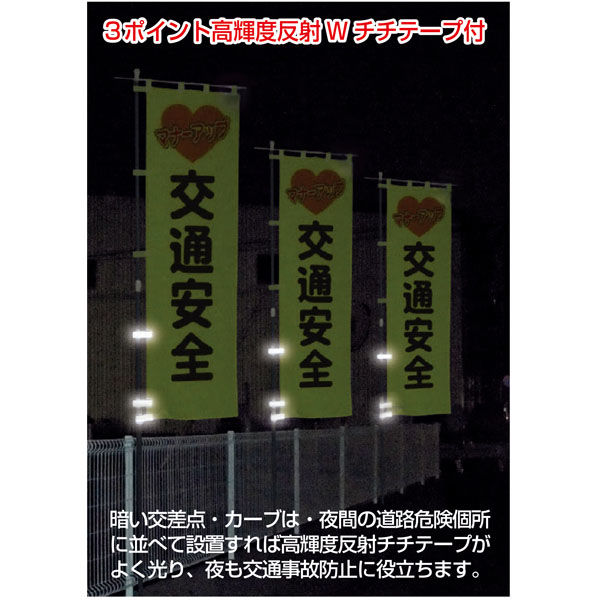 交通ルールを守ろう　のぼり旗 新品未使用　サイズ60cm×180cm 交通ルールを守ろう のぼり旗 新品未使用 サイズ60cm×180cm