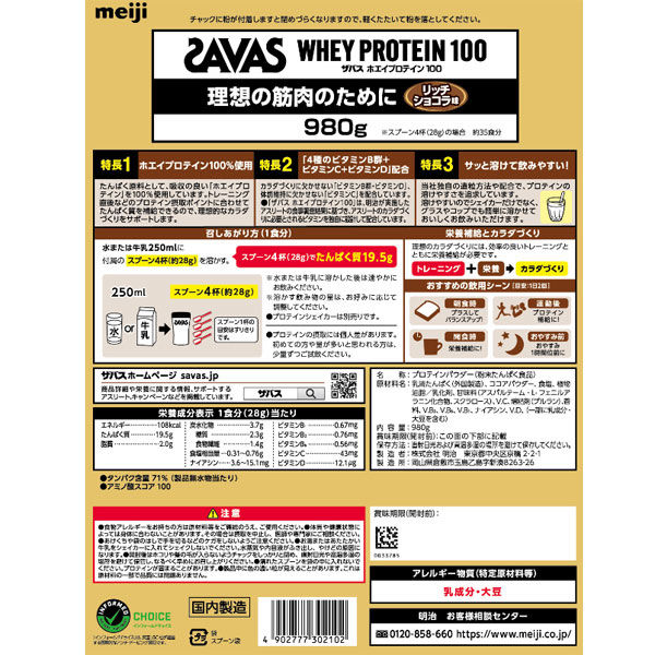 ソイプロテイン専用ページ　　SAVAS ココア　980g 2袋