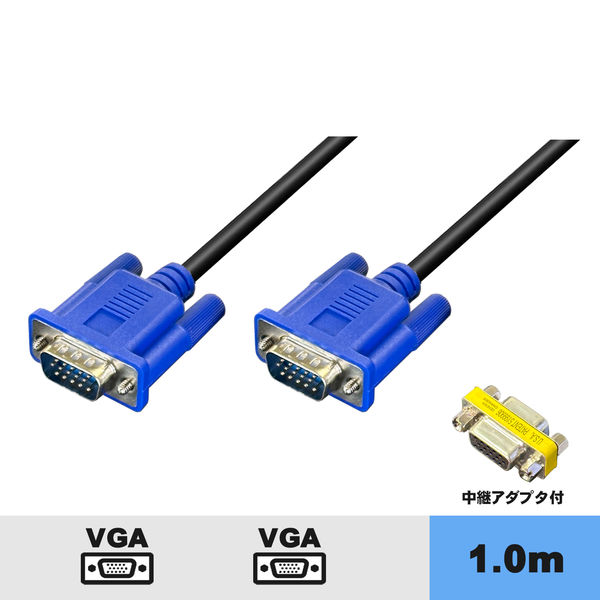 VGAケーブル 1m 中継アダプタ付き D-sub15ピン VV-VGA010-B-B-2 1本 vodaview